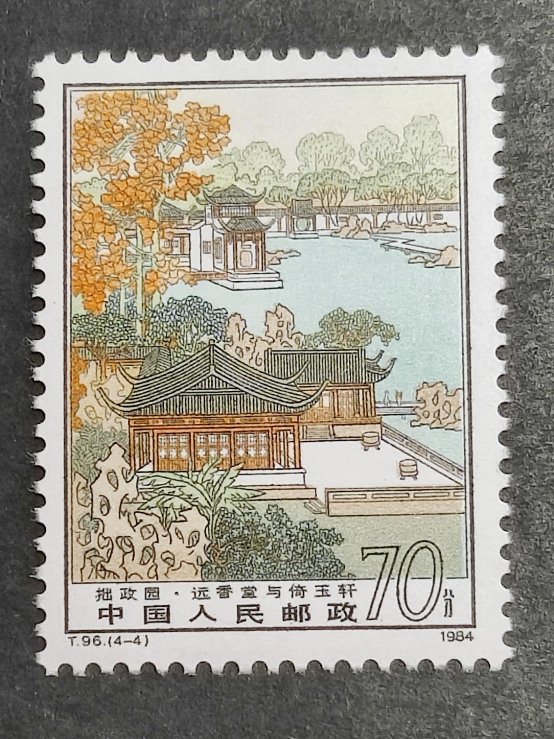 洪涛臻品批发群  精选邮票限时拍卖第二百五十三期 T96拙政园4-4 1枚顶全套的70分大筋票！ 原胶润白 面色鲜艳 票生挺！版撕全品 齿孔新鲜撕口 粒粒饱满 评级票品质！