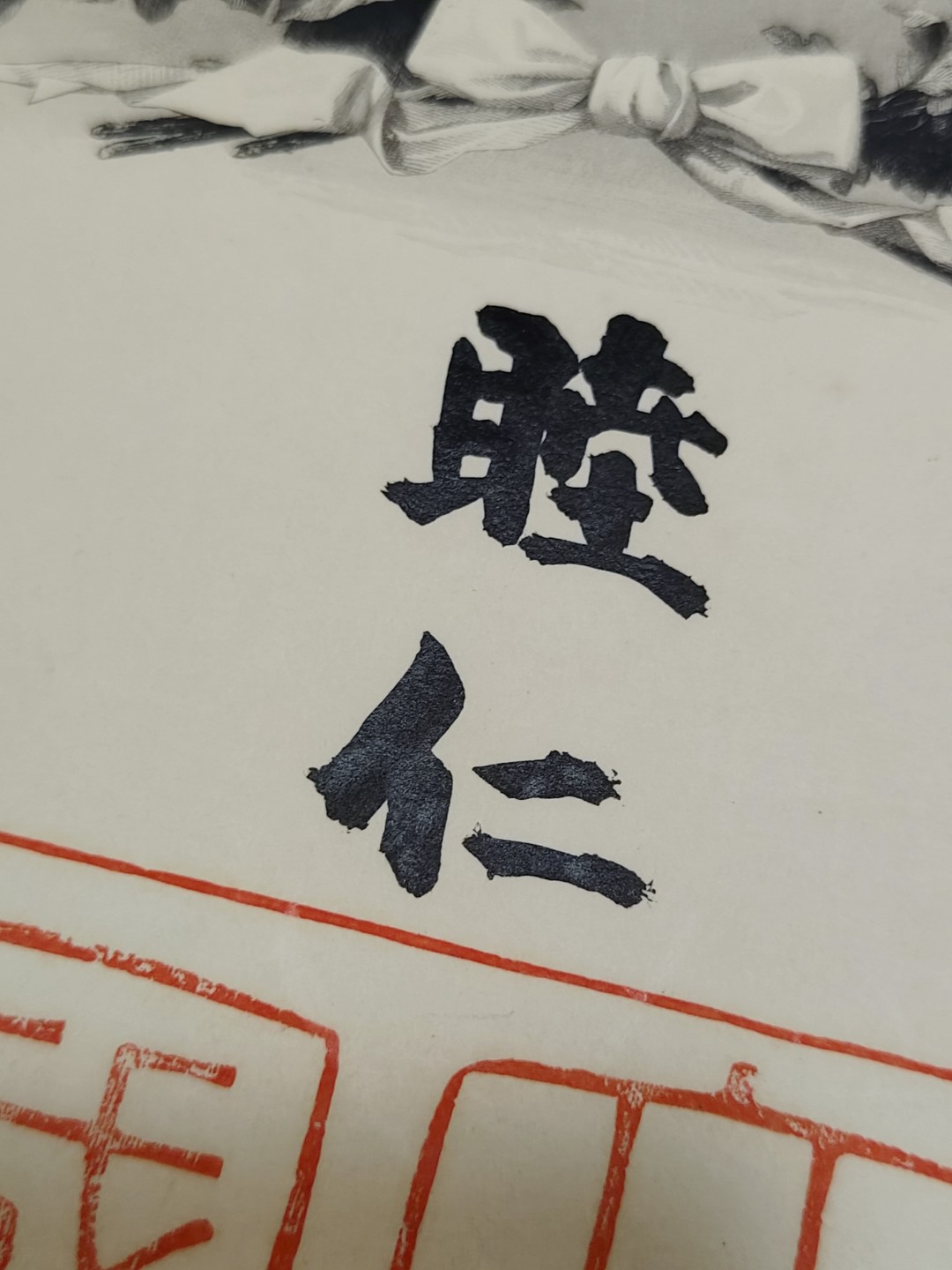 全场0元起拍 第53期 咸鱼国勋章拍卖专场 5月7日（周日）下午6：00开始 明治时期 竹村贞一郎 五级金鸱勋纪 明治天皇亲签