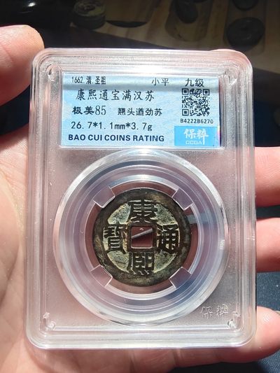 0起，自动结拍 - 康熙通宝满汉苏保粹评级