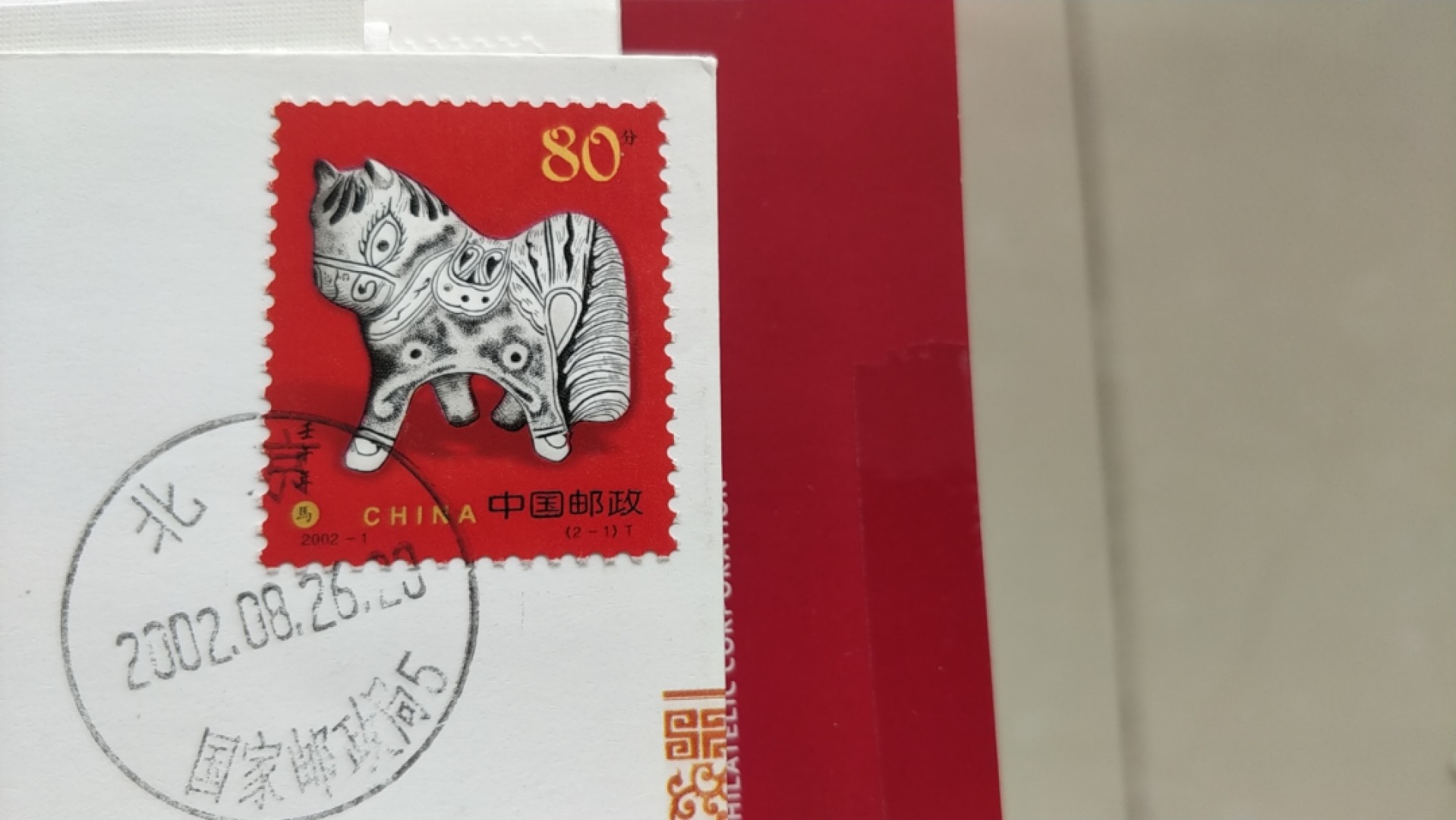 0起加1，放漏 中华全国集邮联合大会成立20周年，先进工作者大会