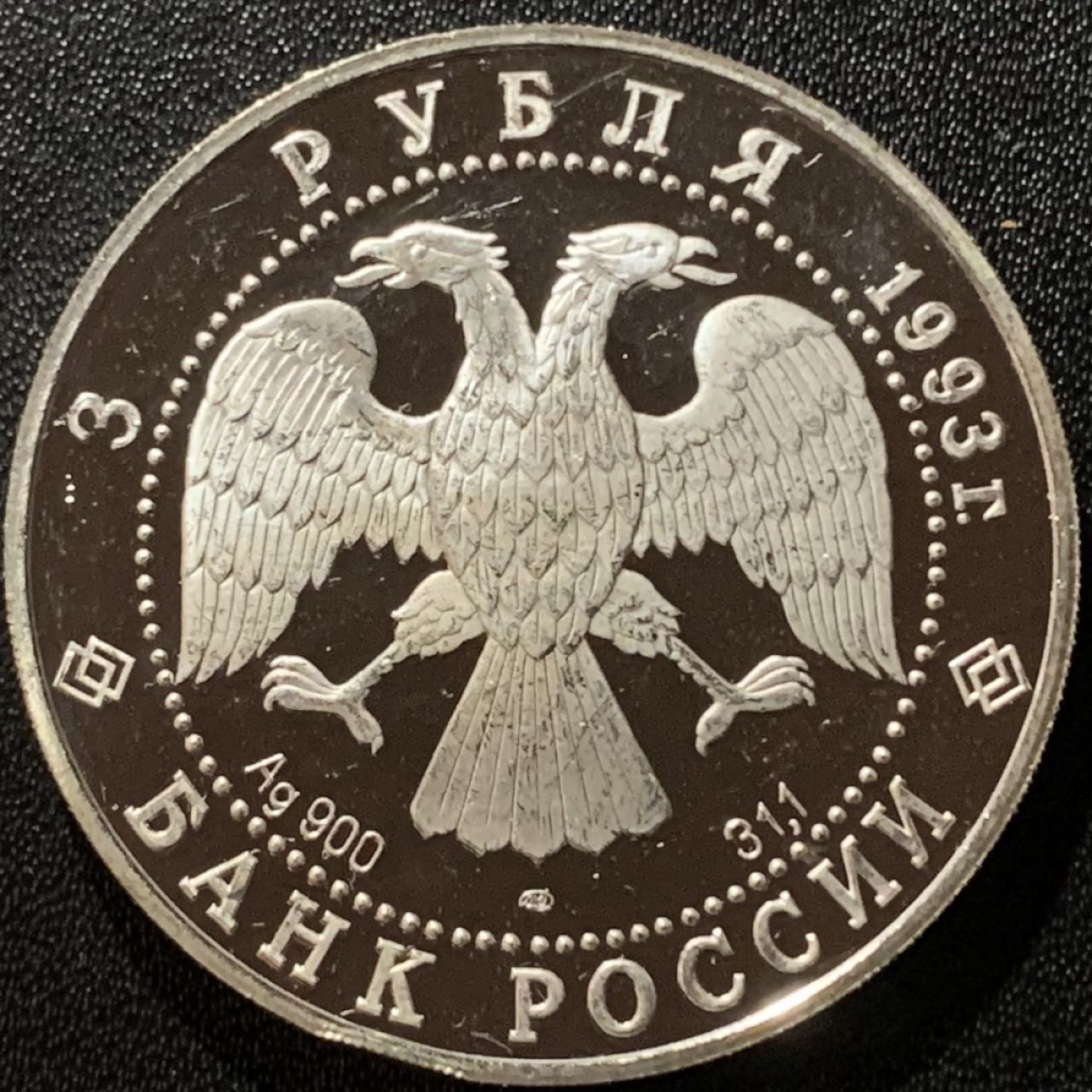 紫瑗钱币——第265期拍卖 俄罗斯 1993年 波修瓦芭蕾舞团 3卢布 34.56克 0.9银 精制（划痕）