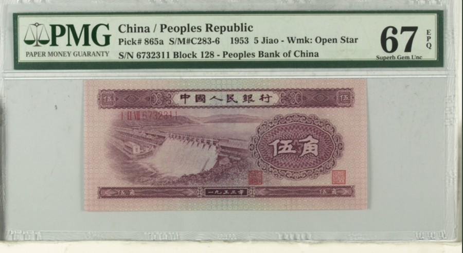 收藏联盟Quantum Auction 第256期拍卖  中国人民银行1953年5角 PMG67 浅水坝 号码无4