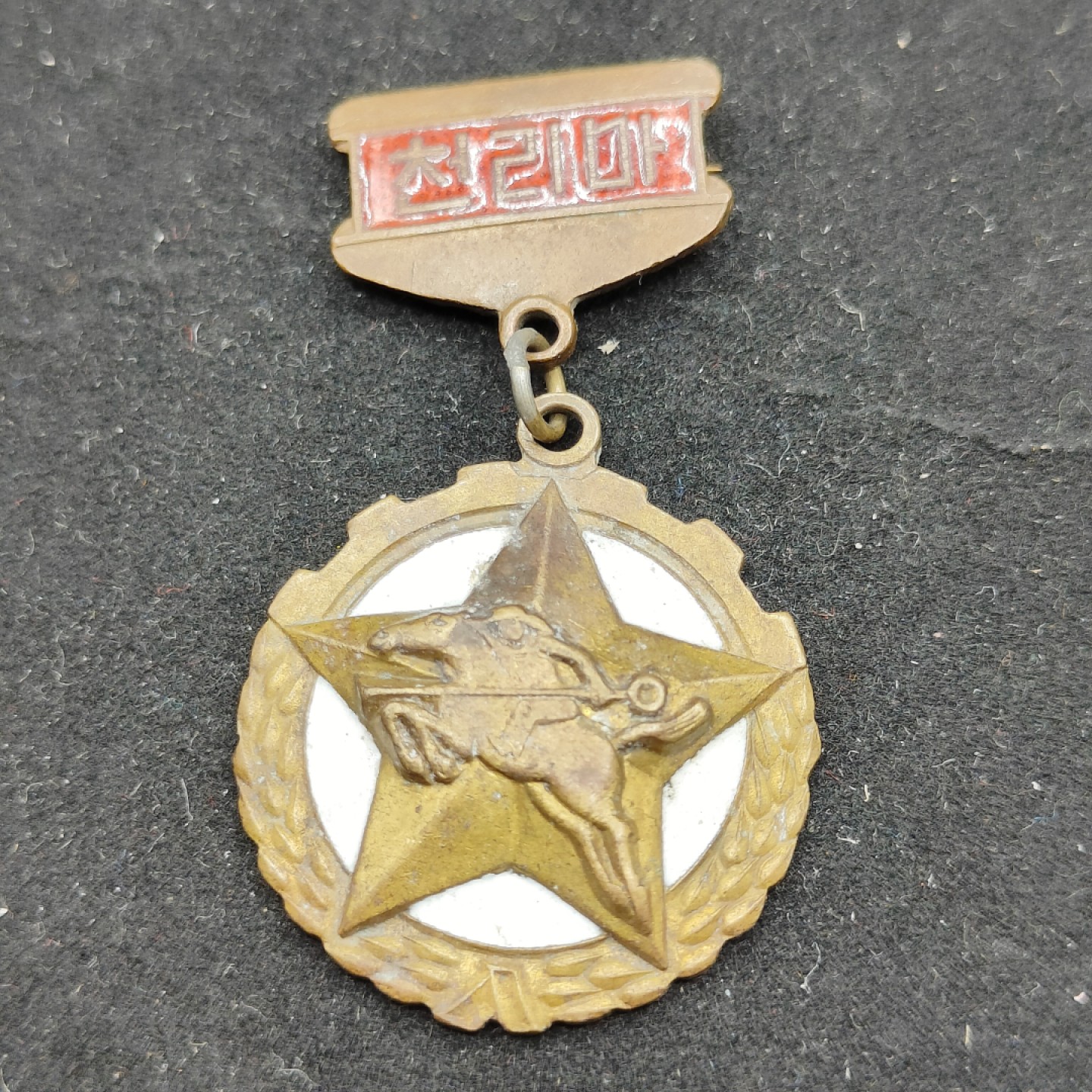 全场0元起拍 第53期 咸鱼国勋章拍卖专场 5月7日（周日）下午6：00开始 朝鲜千里马证章⭐