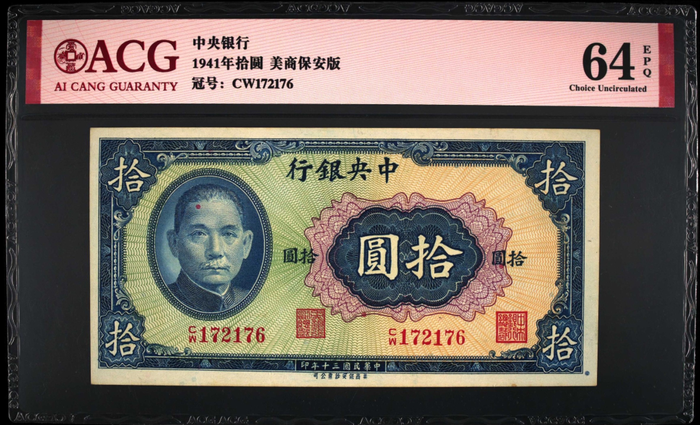 1941年中央银行拾圆，美商保安版，爱藏严评64EPQ，号码全程无7，精品