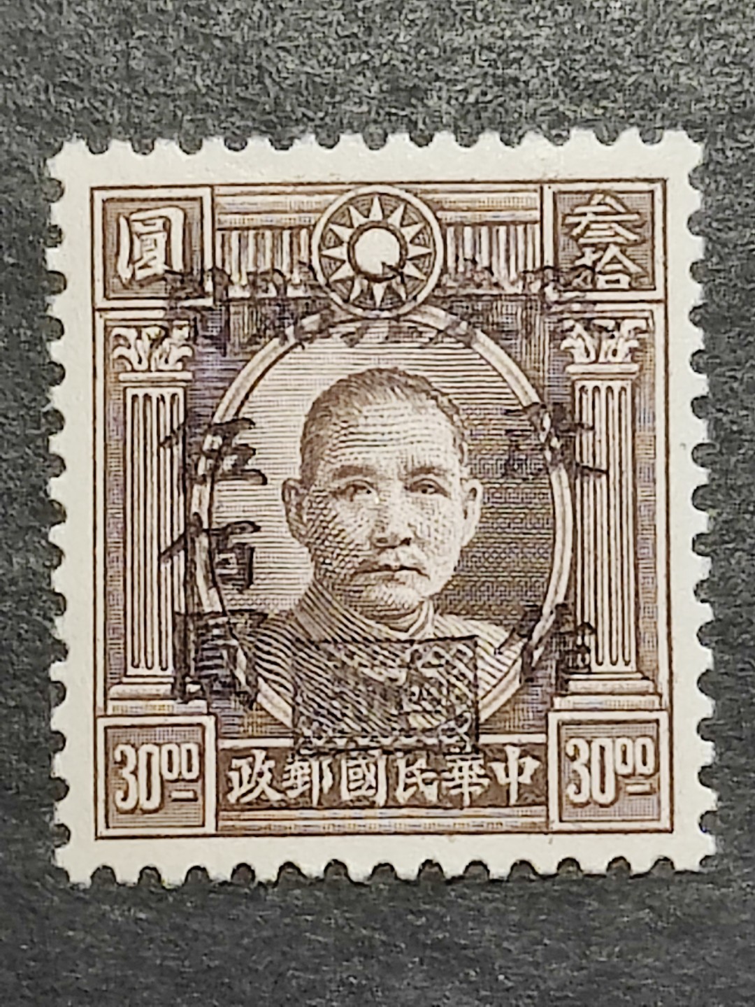 洪涛臻品批发群  精选邮票限时拍卖第二百八十四期 东北普6 1948年 伦敦三版孙中山像加盖改值 1全新 原胶润亮无贴