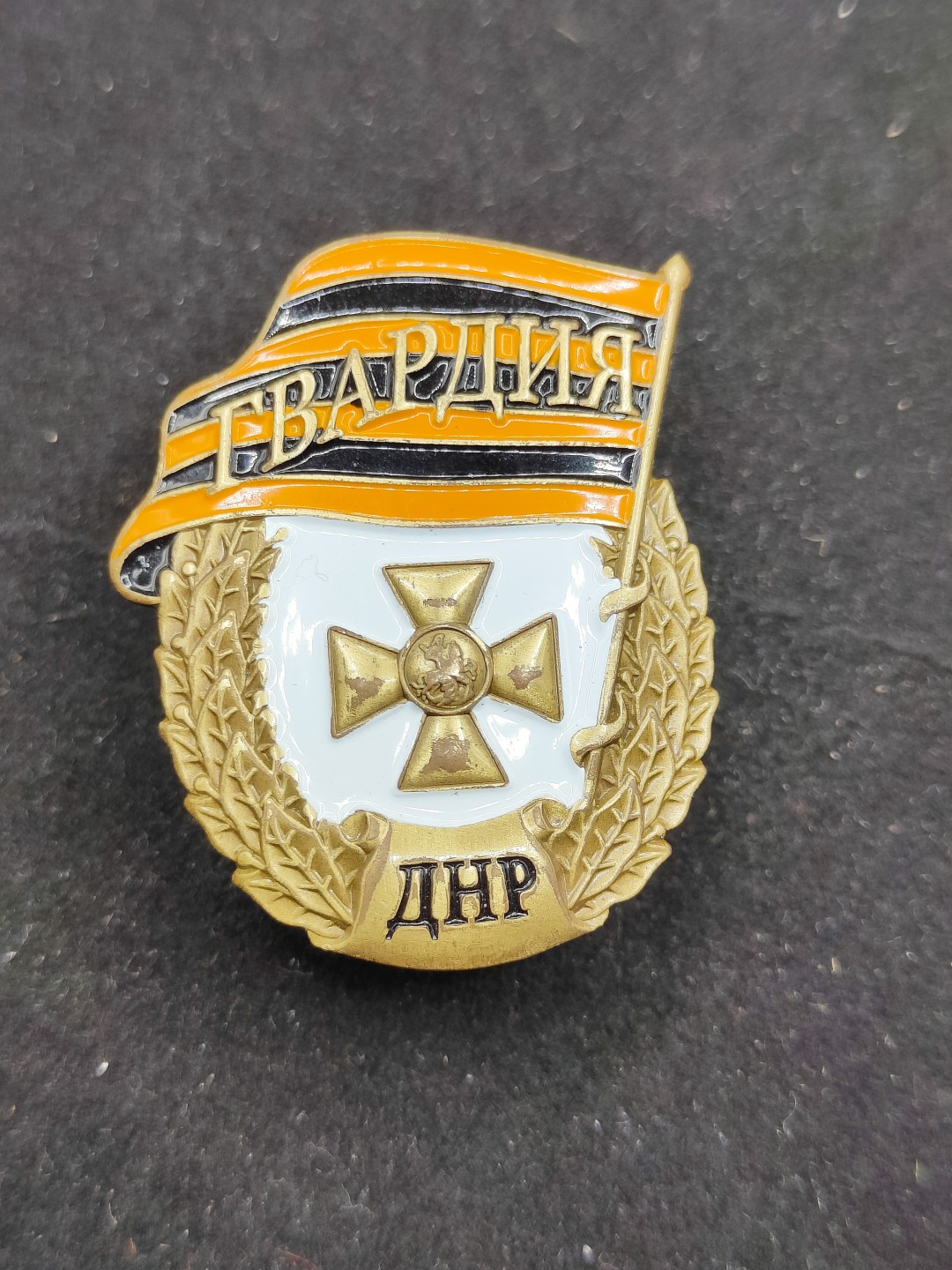 全场0元起拍 第53期 咸鱼国勋章拍卖专场 5月7日（周日）下午6：00开始 乌东顿涅茨克近卫军证章⭐