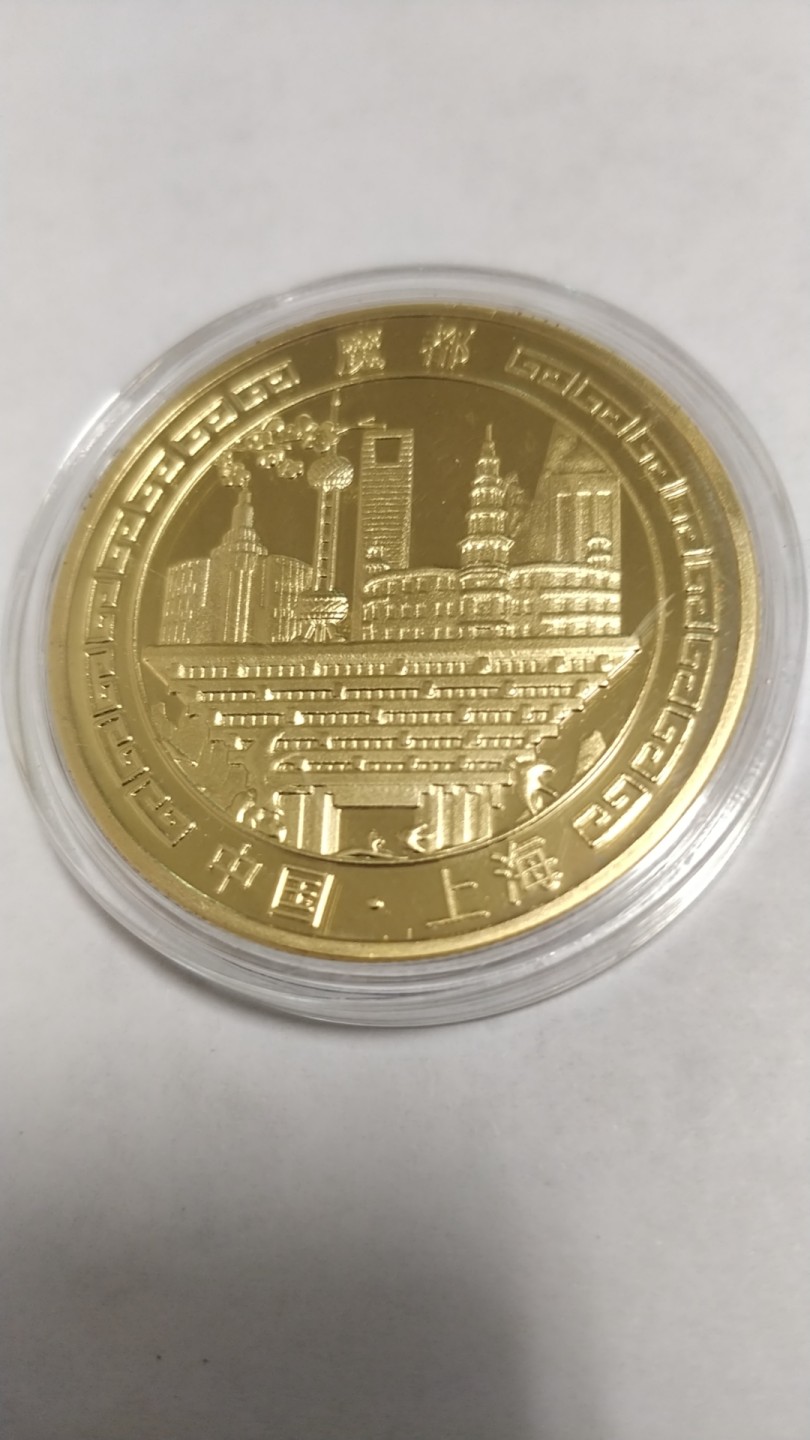 开心收藏，无佣金 魔都上海旅游纪念章一枚