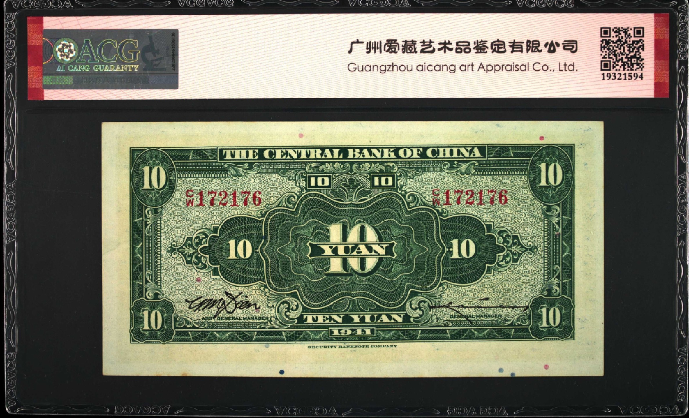 1941年中央银行拾圆，美商保安版，爱藏严评64EPQ，号码全程无7，精品