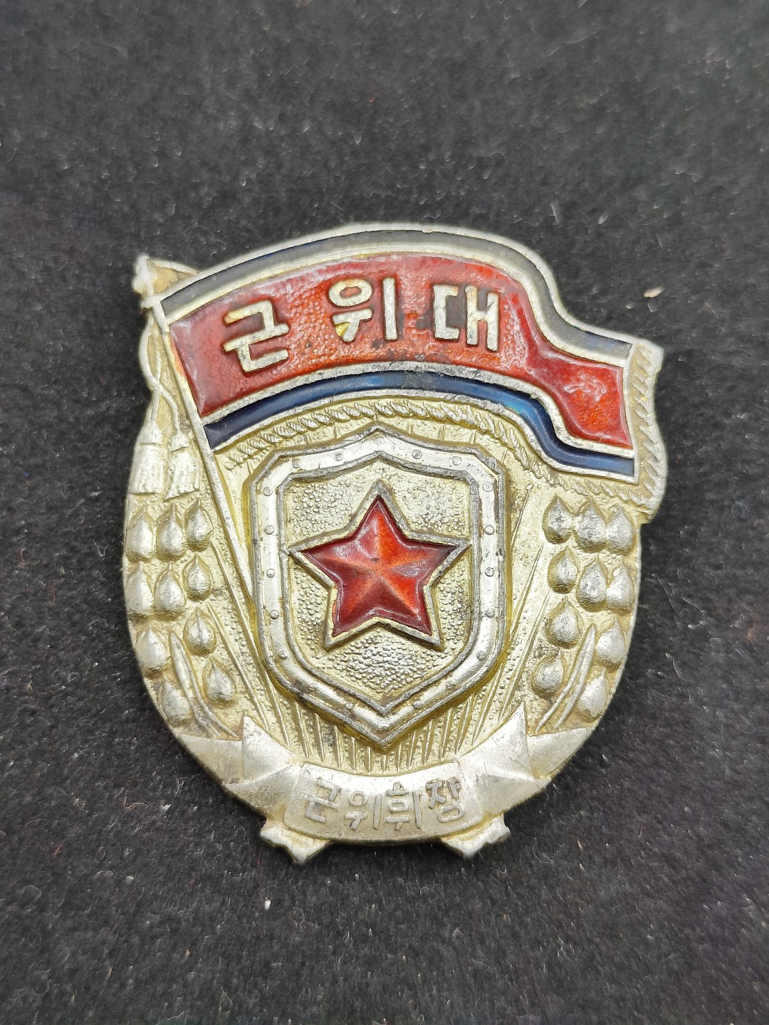 全场0元起拍 第53期 咸鱼国勋章拍卖专场 5月7日（周日）下午6：00开始 朝鲜近卫军证章⭐