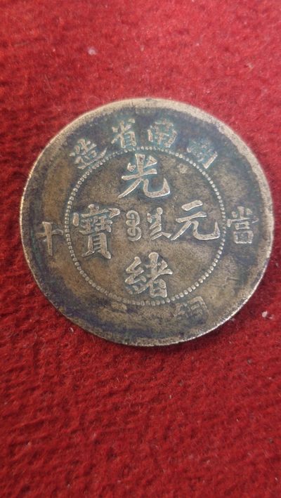 铜元、龙板、古币专场 - 湖南光绪当十