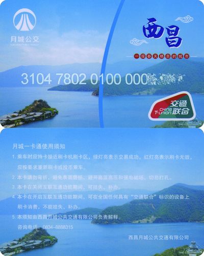 全国交通联合卡收藏俱乐部5周年庆典拍卖活动《四》开通卡专场  - 西昌交联卡 一版 开通卡 号码0004 736 少见