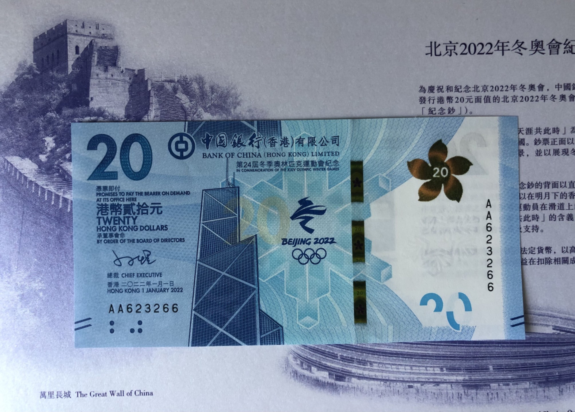小骏钱币 香港冬奥纪念钞，数三双尾66