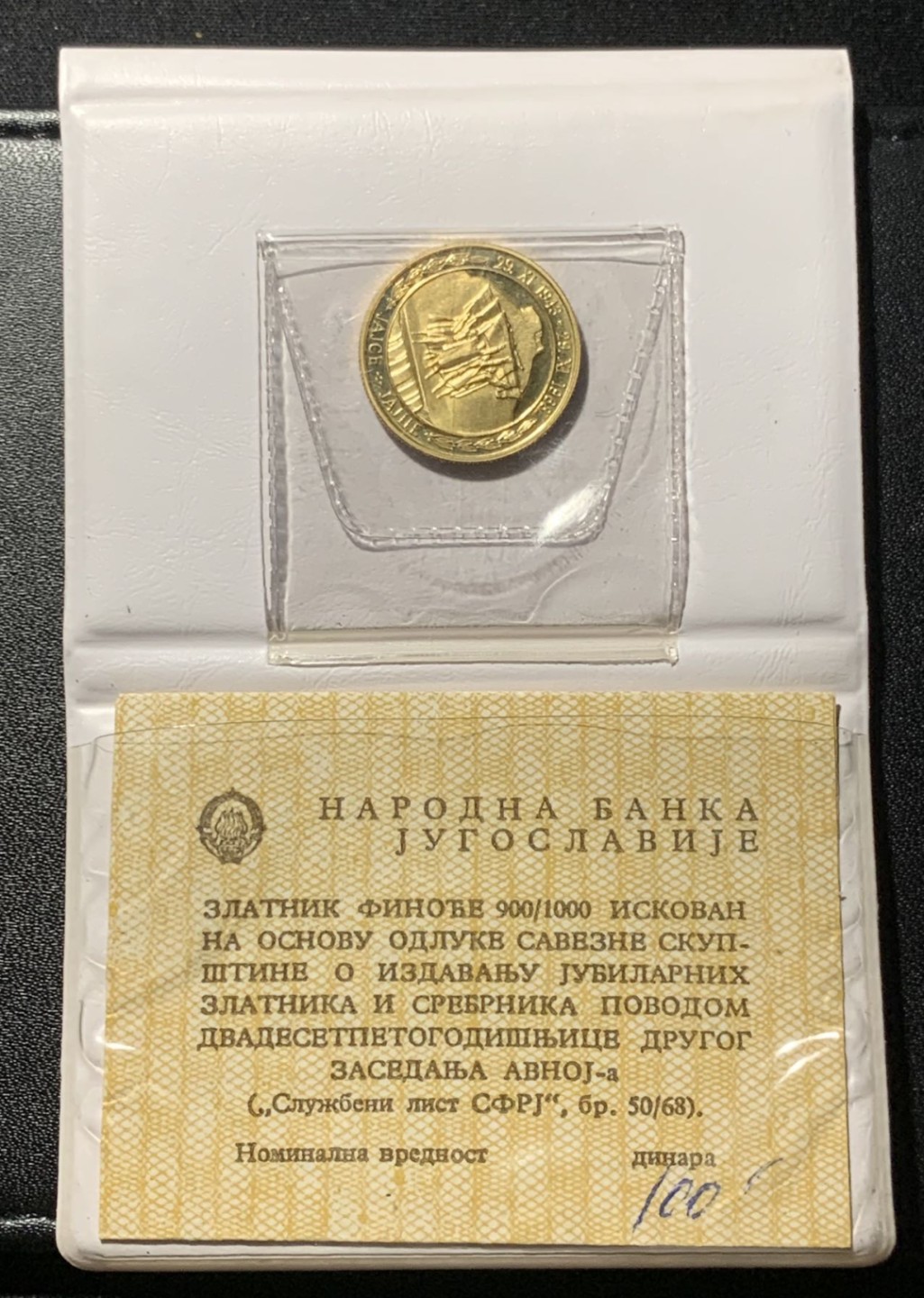 紫瑗钱币——第324期拍卖 南斯拉夫 1968年 建国25周年 人民的胜利 100第纳尔 7.82克 0.9金 精制 原包装