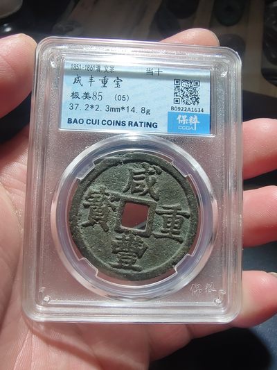 0起，自动结拍 - 宝浙当十保粹评级