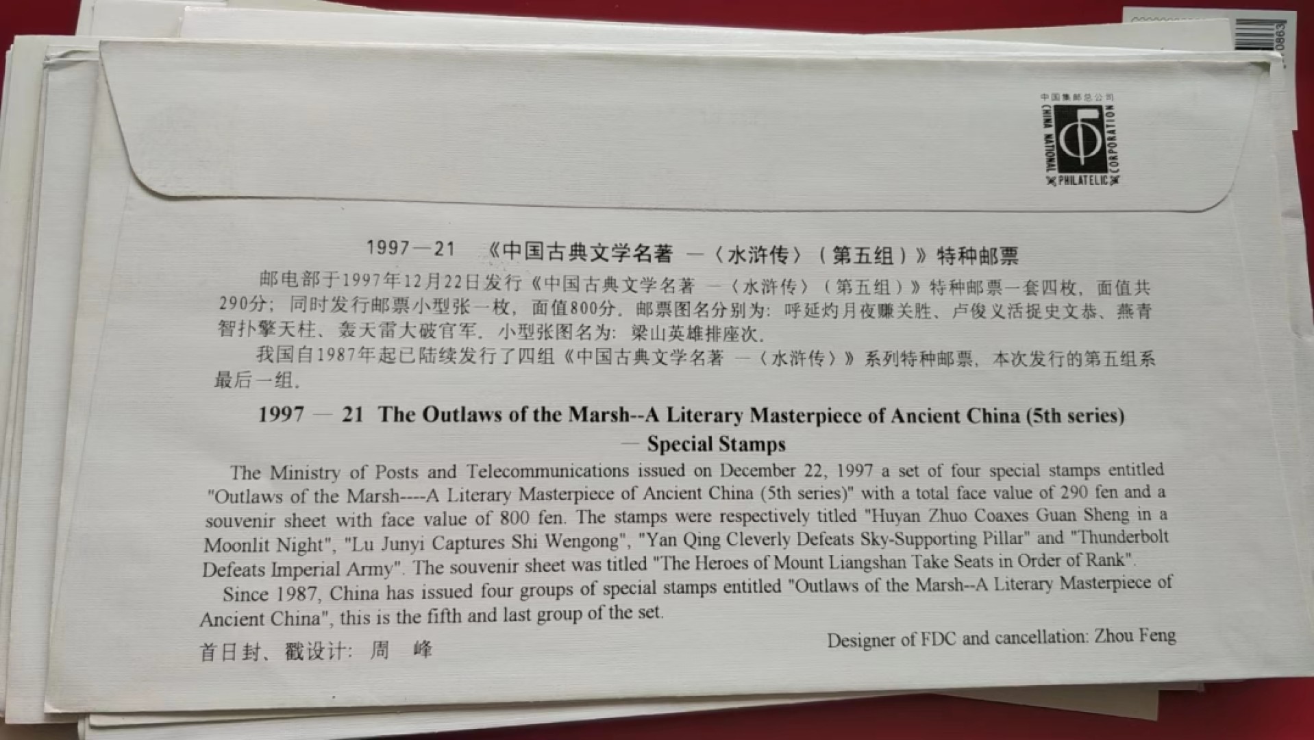 0起加1，放漏 1997年发行，中国古典名著，水浒传