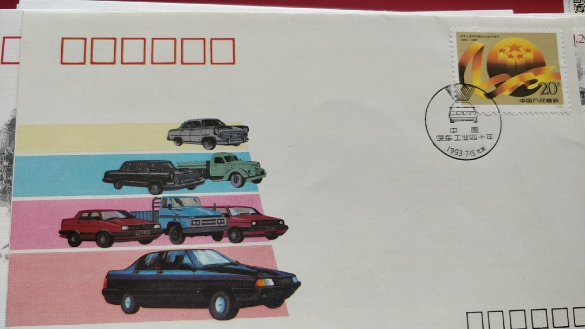 0起加1，放漏 1993年发行，中国汽车工业40周年