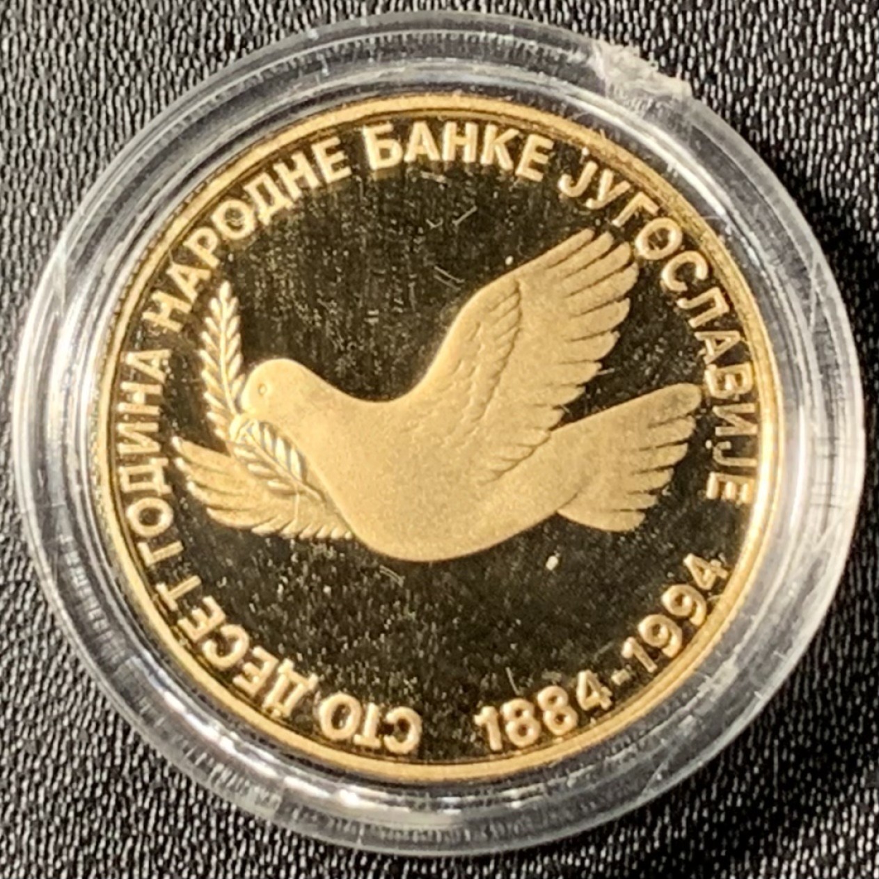 紫瑗钱币——第324期拍卖 南斯拉夫 1994年 中央银行成立110周年 150第纳尔 7.775克 0.9金 原盒证书