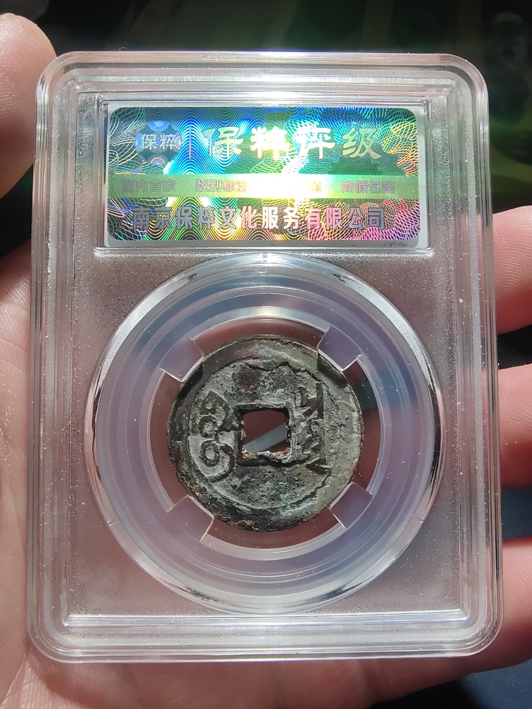 青云钱币，无佣金，自动结拍 雍正通宝保粹评级