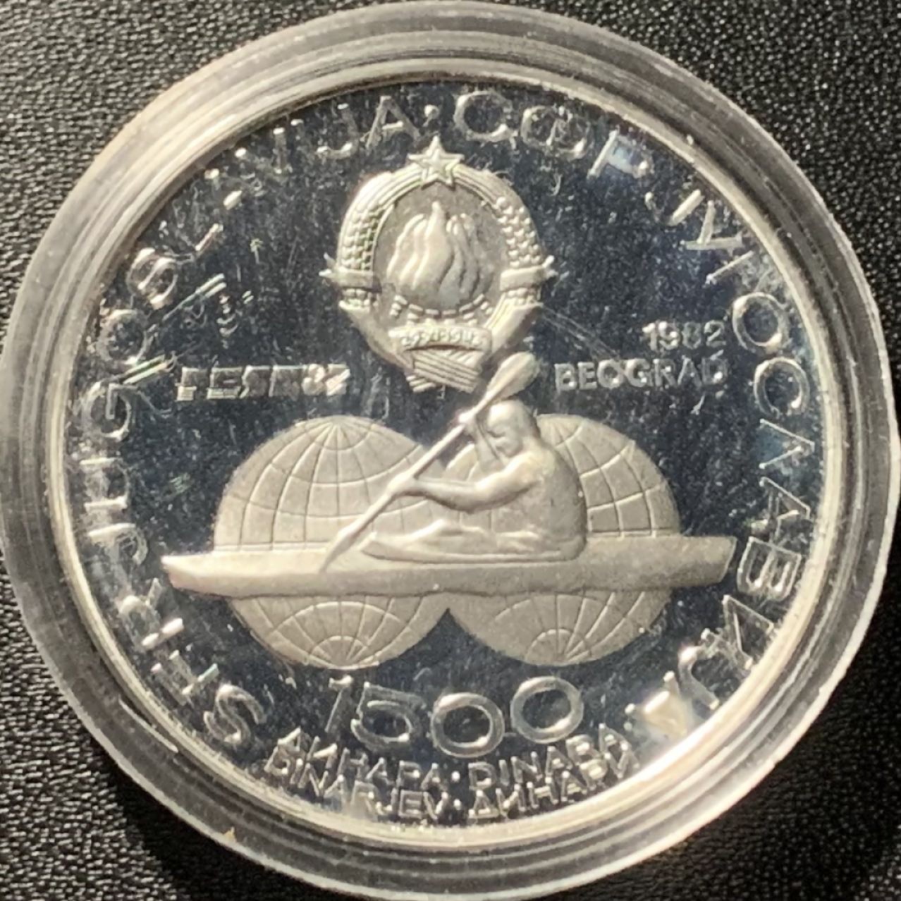 紫瑗钱币——第265期拍卖 南斯拉夫 1982年 国际皮划艇锦标赛 铁托 1500第纳尔 22克 0.925银 精制