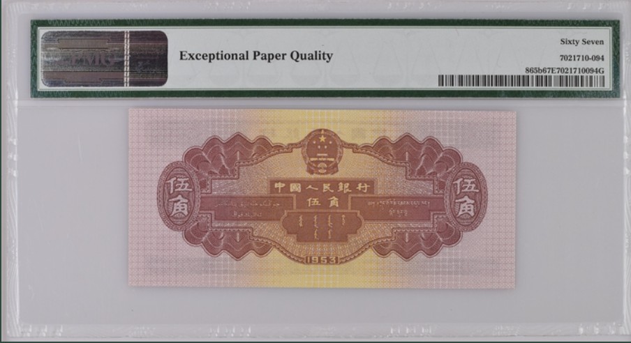收藏联盟Quantum Auction 第256期拍卖  中国人民银行1953年5角 PMG67 深水坝