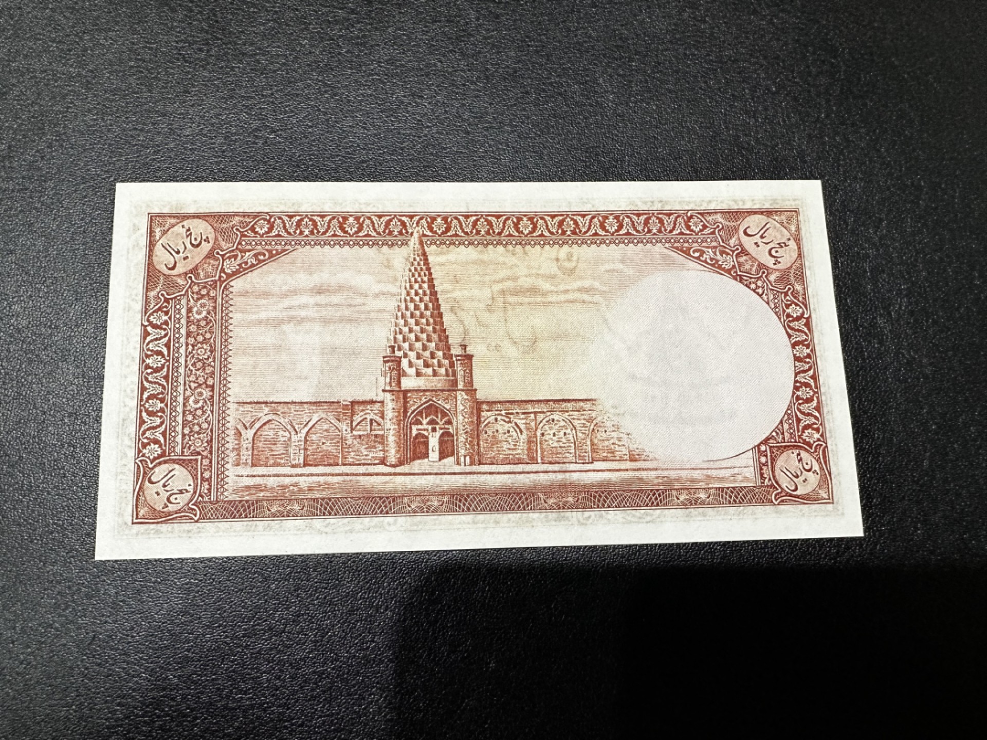 《外钞收藏家》第二百六十九期 伊朗5里亚尔 全新UNC