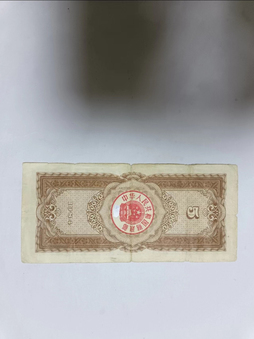 【20230504】非全新纸币第十九场 国库券
