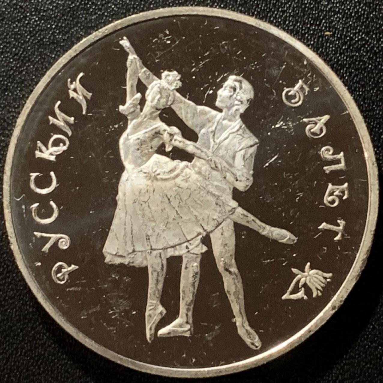 紫瑗钱币——第265期拍卖 俄罗斯 1993年 波修瓦芭蕾舞团 3卢布 34.56克 0.9银 精制（划痕）