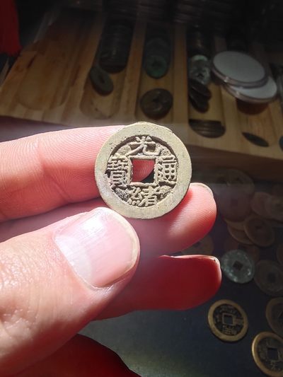 0起，自动结拍 - 光绪通宝宝源满搓痕
