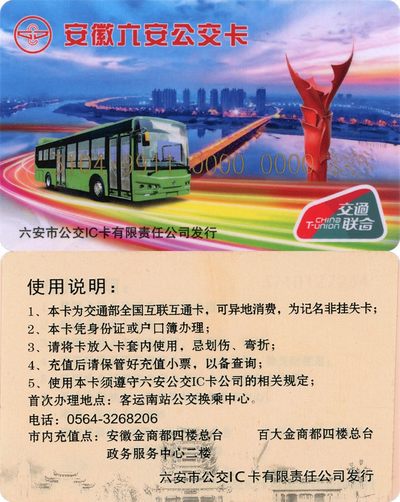 全国交通联合卡收藏俱乐部5周年庆典拍卖活动《四》开通卡专场  - 六安交联卡 一版 开通卡 贴纸卡 稀少 号码835