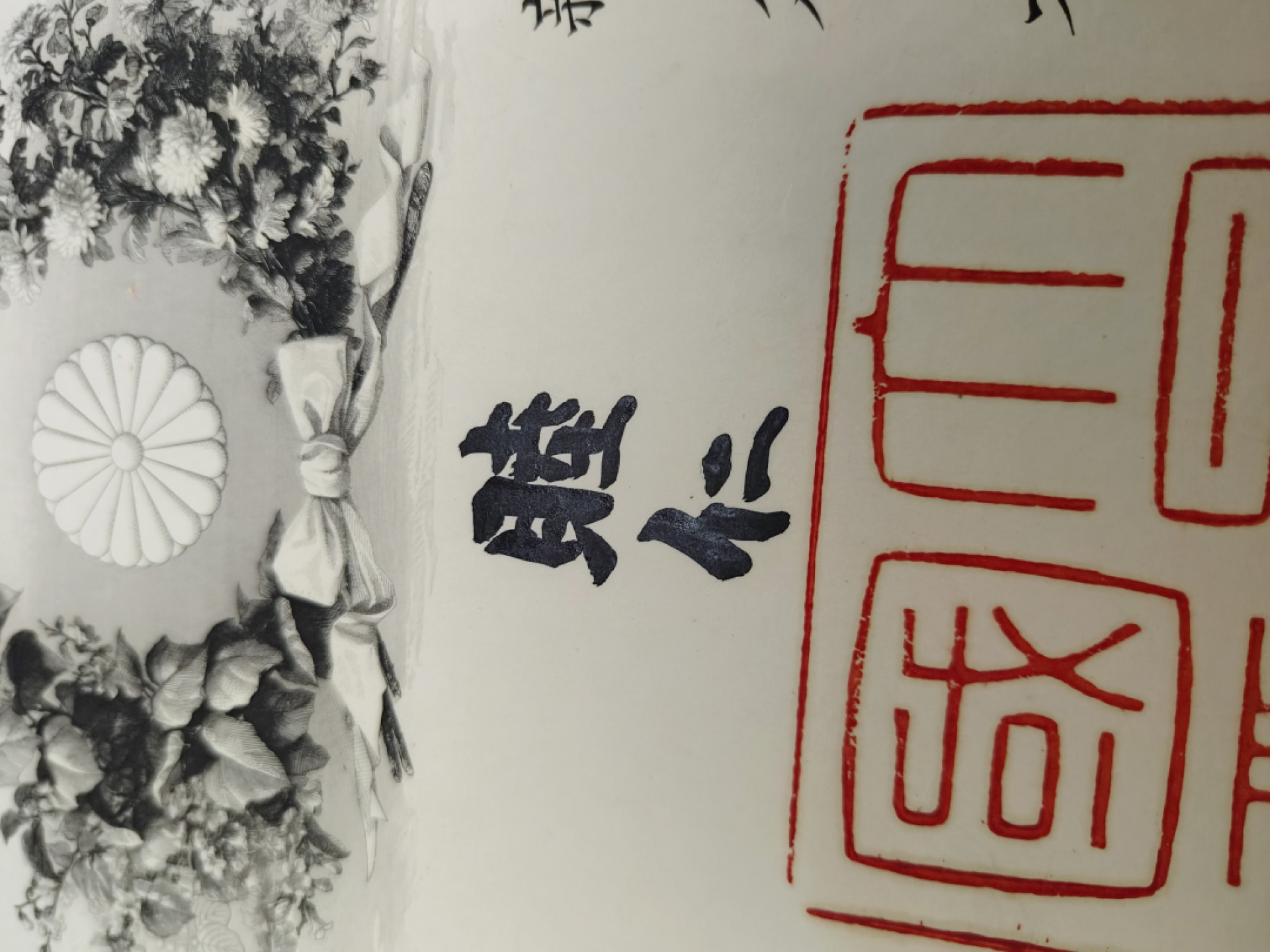 全场0元起拍 第53期 咸鱼国勋章拍卖专场 5月7日（周日）下午6：00开始 明治时期 竹村贞一郎 四级金鸱勋纪 明治天皇亲签