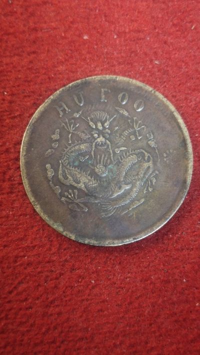 铜元、龙板、古币专场 - 光绪二十文