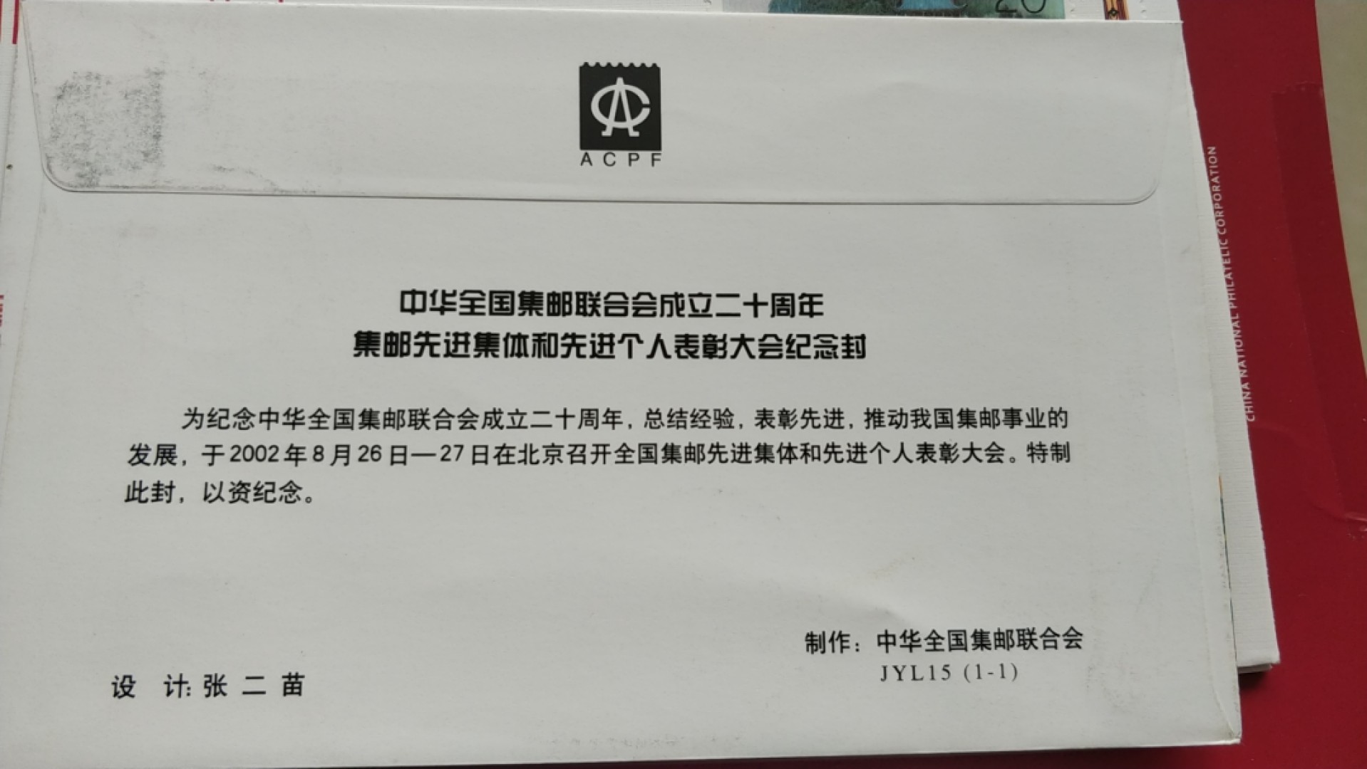 0起加1，放漏 中华全国集邮联合大会成立20周年，先进工作者大会
