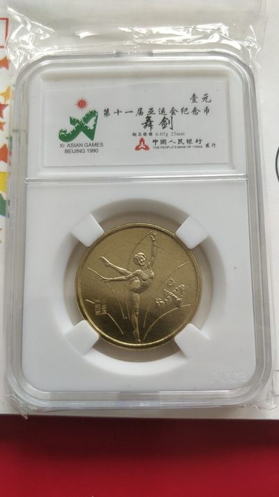 周末放漏，无佣金 - 非常稀少的第11届亚运会纪念币，舞剑