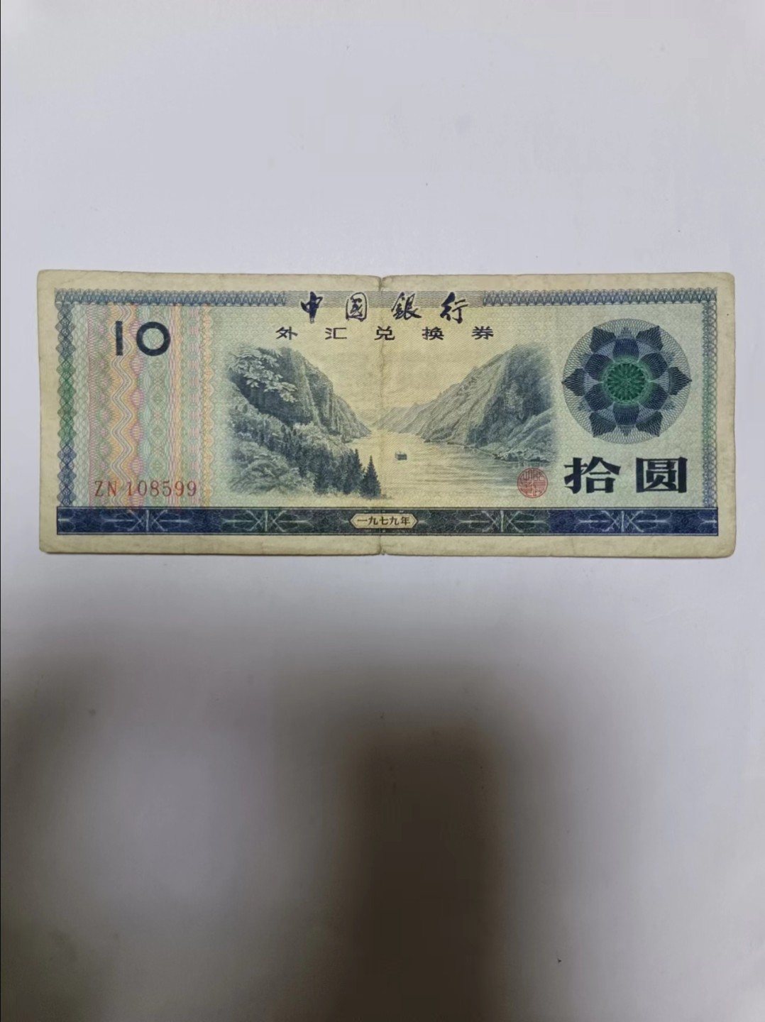 【20230504】非全新纸币第十九场 外汇兑换券