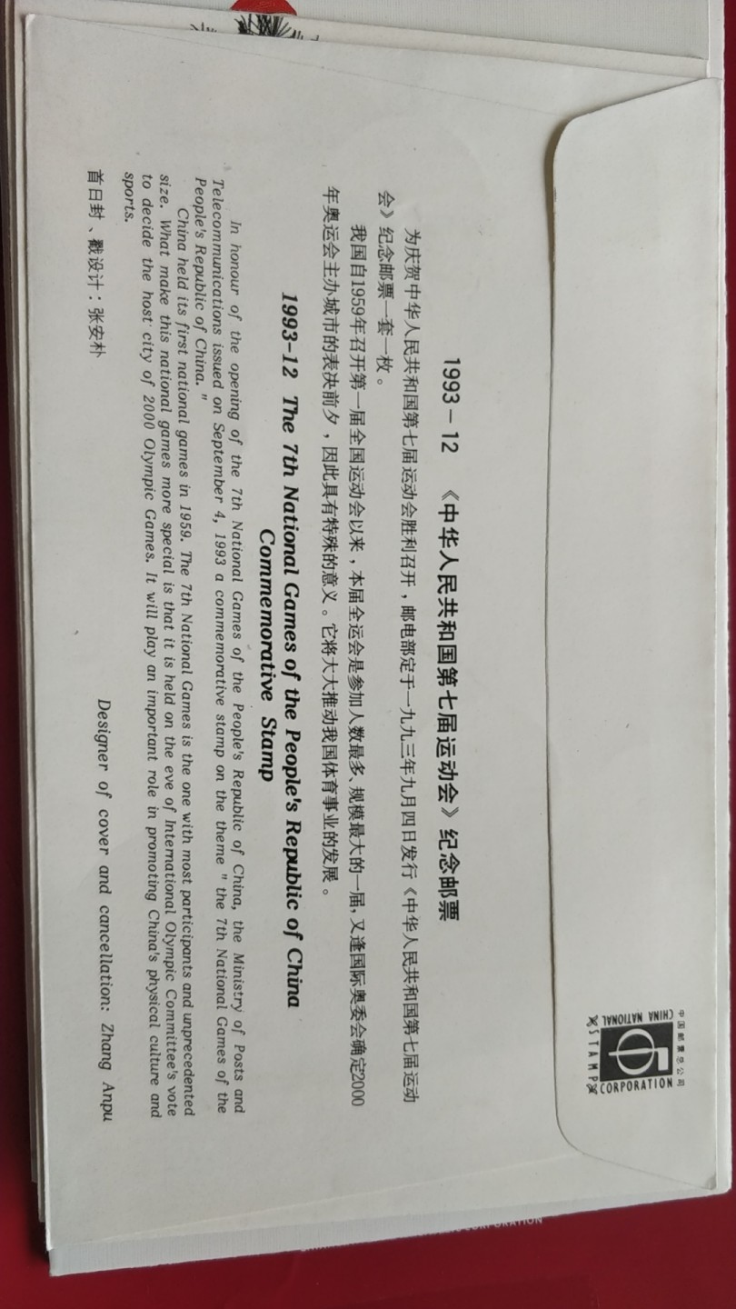 0起加1，放漏 1993年发行，中华人民共和国第七届运动会