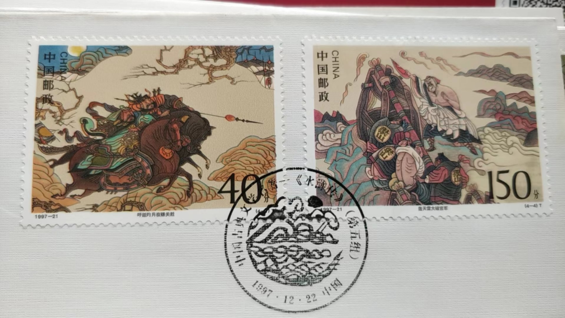 0起加1，放漏 1997年发行，中国古典名著，水浒传