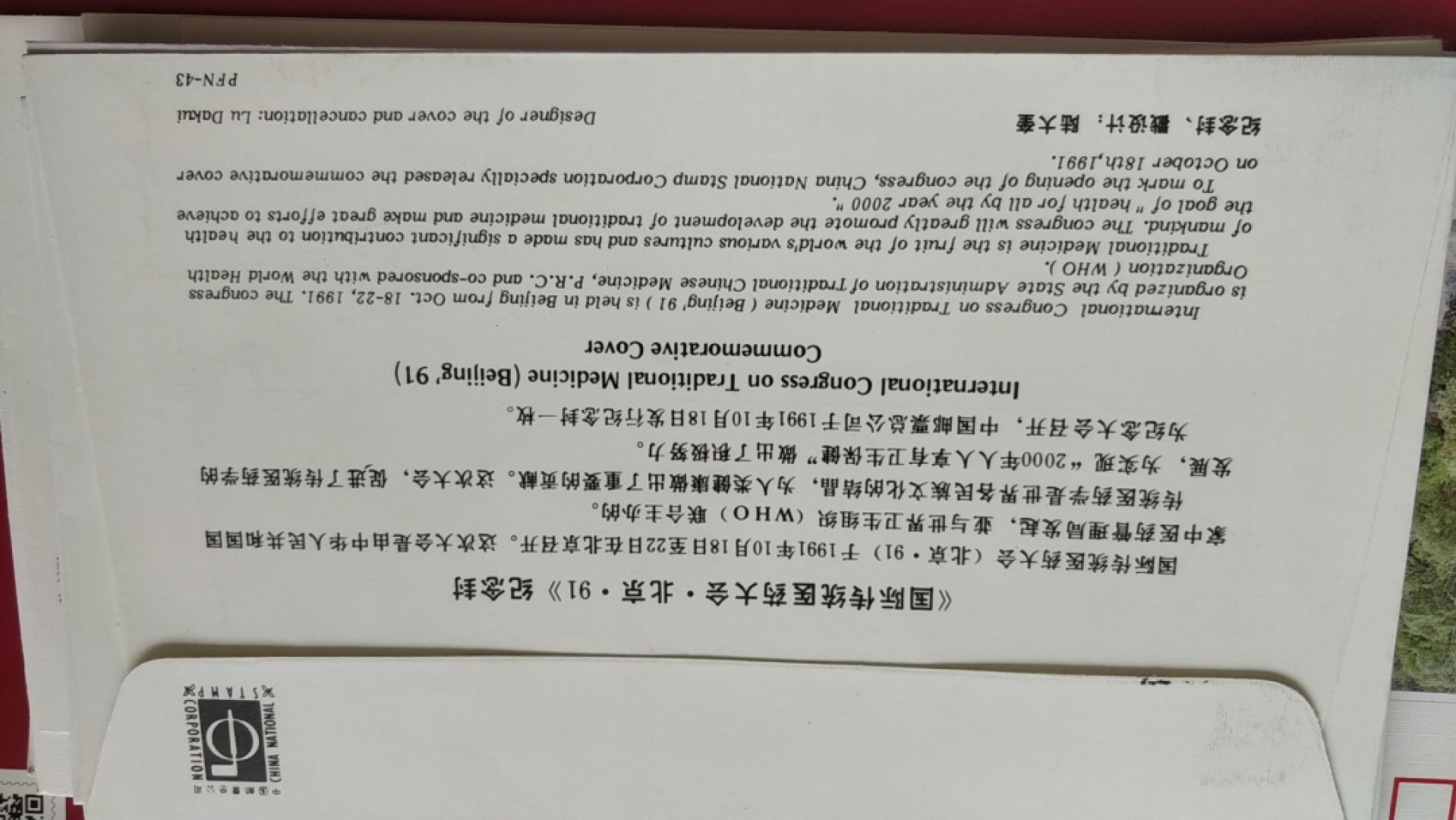 0起加1，放漏 1991年发行，国际传统医药大会