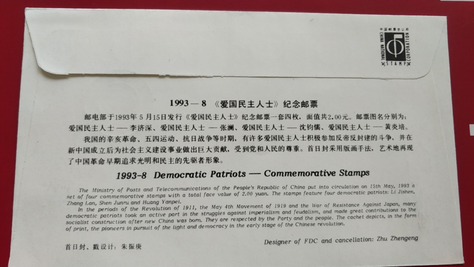 0起加1，放漏 1993年发行  爱国人士 纪念邮票
