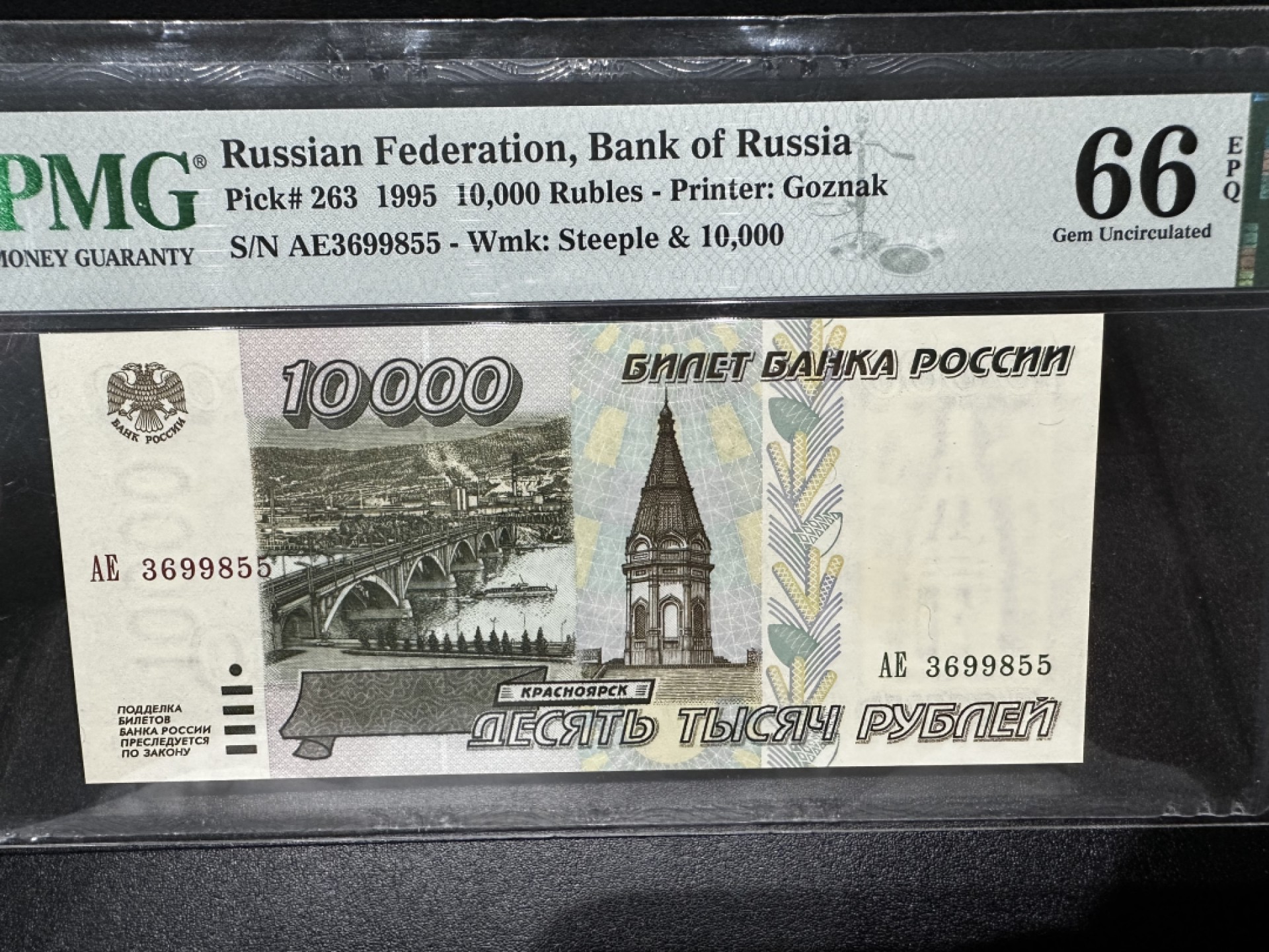 《外钞收藏家》第二百六十九期 1995年俄罗斯1万卢布 PMG66 无47