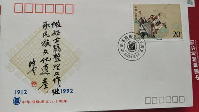 0起加1，放漏 - 1992年发行，中华书局成立80周年