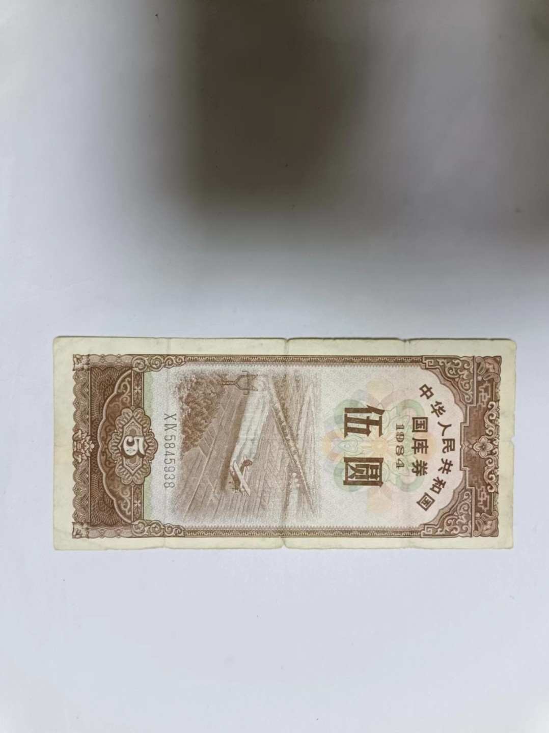 【20230504】非全新纸币第十九场 国库券