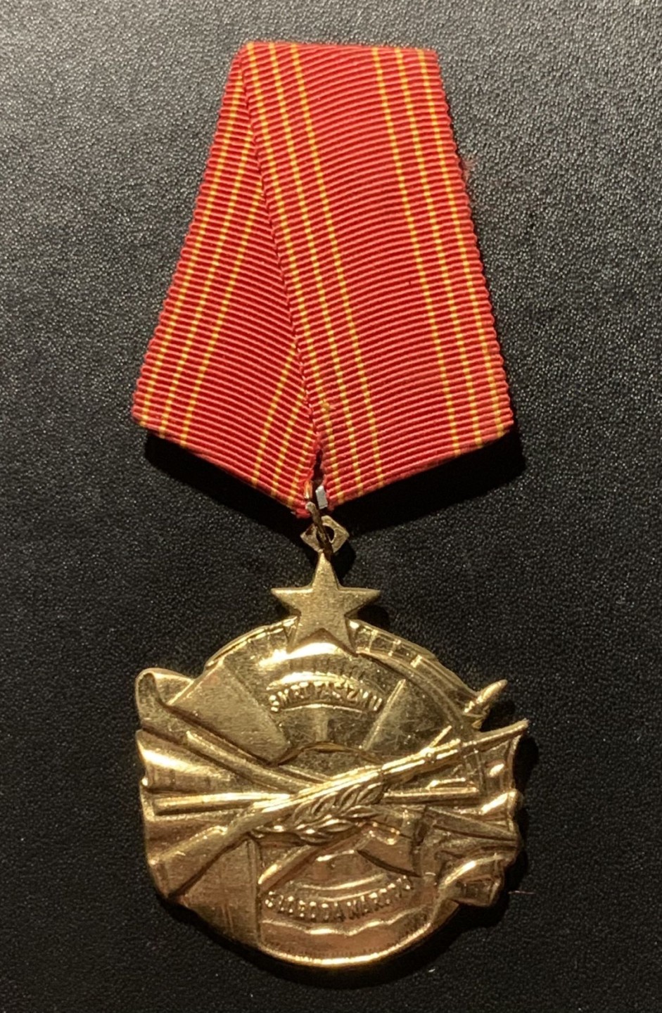 紫瑗钱币——第265期拍卖 南斯拉夫社会主义共和国 勇敢勋章 铜质 带编号