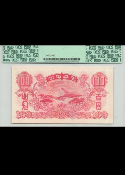 238.【鲸贝乐淘★两拍包邮】三字经·第“亲师友，习礼仪”号拍卖 【朝鲜🇰🇵】1947年100元，苏联代印水印版，PCGS66PPQ