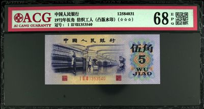 1972年纺织工人五角凸版关门冠（138冠）荧光版姹紫嫣红！凸版+水印＋数字荧光！爱藏严评68EPQ，号码全程无7！三星无斑！稀少关门冠荧光币，值得收藏，按图发货！