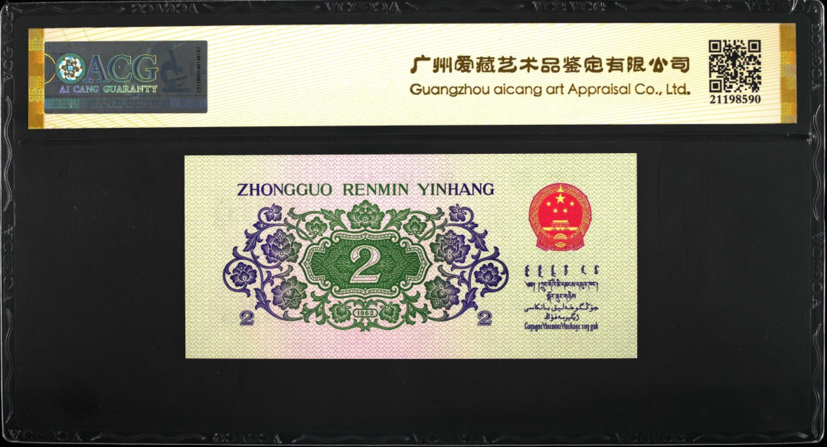 1962年第三版币，二罗马贰角长江大桥，数字冠纤云！爱藏金盾67分高分评级，全网仅210张，喜欢的不要错过，按图发货！