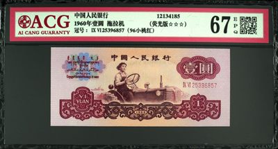关门冠！1960年拖拉机壹圆96冠荧光版！爱藏评级高分67EPQ。三星标注，荧光版呦，又是96小桃红，而且是关门冠多题材，有和普通的荧光对比图，喜欢的不要错过，按图发货！
