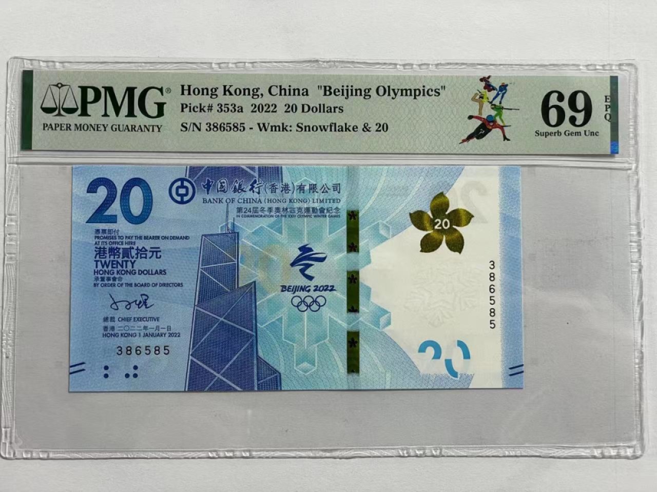 大中华拍卖第711期 香港冬奥纪念钞2220 386585