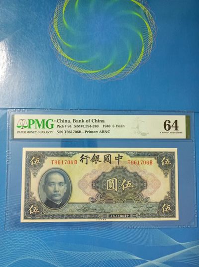 238.【鲸贝乐淘★两拍包邮】三字经·第“亲师友，习礼仪”号拍卖 【民国二十九年】中国银行伍元PMG64，T961706B美国钞票公司签字版孙中山头像图案北京天坛！