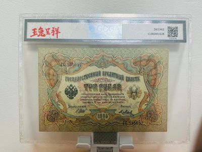 238.【鲸贝乐淘★两拍包邮】三字经·第“亲师友，习礼仪”号拍卖 【俄罗斯🇷🇺★图瓦共和国★唐古乌梁海】1905年3卢布，百年老钞，金盾评级53分