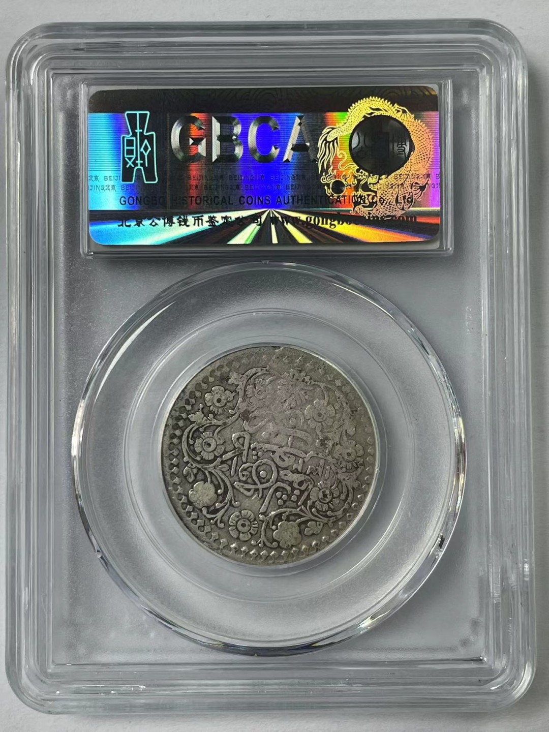 大中华拍卖第711期 1903年光绪银元喀造叁钱